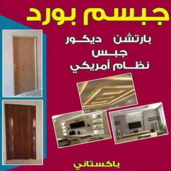 بارتيشن - معلم ديكور - باكستاني 66266651 - ديكور - ديكورات - ديكور جبس - ديكورات جبس - سقف جبس - قواطع جبس - جبسم بورد - معلم جبس بورد