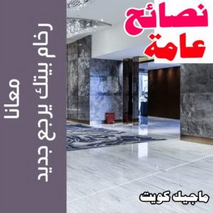 نصائح عامة جلي رخام - شركة جلي رخام - المحترفون 50464050 - معلم جلي رخام - جلي رخام الكويت - رقم جلي رخام - جلي الرخام - تنظيف رخام - شركة تنظيف رخام - تلميع رخام
