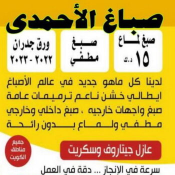 صباغ الاحمدي - شهاب📞96701995 - صباغ الفحيحيل - صباغ ابوحليفة - صباغ الفنطاس - صباغ العقيلة - صباغ الظهر - صباغ المقوع - صباغ المهبولة - صباغ الرقة - صباغ هدية - صباغ المنقف - صباغ الصباحية