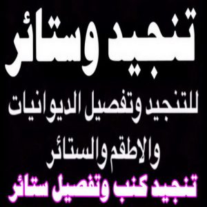 تنجيد - تنجيد وستائر - تنجيد كنب - تنجيد الكويت - ستائر - سجاد - تنجيد - تنجيد اثاث - تنجيد الكويت - معلم تنجيد - تنجيد الجهراء 6 تنجيد الكويت8811 تنجيد - تنجيد وستائر - تنجيد كنب - تنجيد الكويت - ستائر - سجاد - تنجيد - تنجيد اثاث - تنجيد الكويت - معلم تنجيد - تنجيد الجهراء