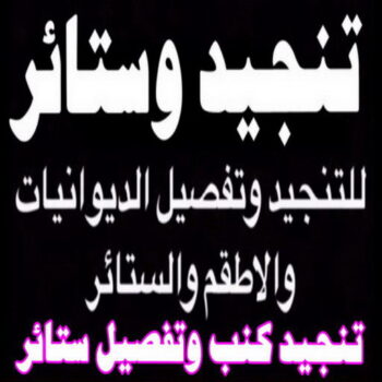 تنجيد وستائر - الاتصال 66328328