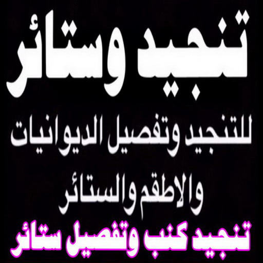 تنجيد وستائر - الاتصال 66328328