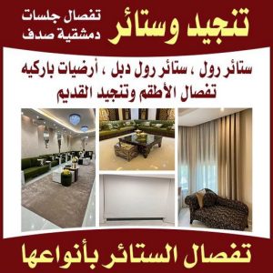 تنجيد - تنجيد وستائر - تنجيد كنب - تنجيد الكويت - ستائر - سجاد - تنجيد - تنجيد اثاث - تنجيد الكويت - معلم تنجيد - تنجيد الجهراء 4 تنجيد وستائر بالكويت تنجيد - تنجيد وستائر - تنجيد كنب - تنجيد الكويت - ستائر - سجاد - تنجيد - تنجيد اثاث - تنجيد الكويت - معلم تنجيد - تنجيد الجهراء