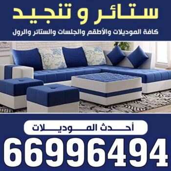 تنجيد - تنجيد وستائر - كريم 66996494 - تنجيد كنب - تنجيد وستاير - تفصال ستائر - تفصيل ستاير - تنجيد ستائر - تنجيد قنفات - تفصيل ستائر - تنجيد الكويت - تنجيد اثاث - تنجيد الجهراء - ستائر الجهراء - تنجيد كنبات