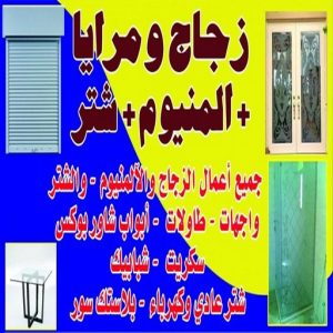 تركيب زجاج - فني زجاج - باكستاني 98791483 - تفصيل زجاج - زجاج سيكوريت - تركيب زجاج سيكوريت - معلم زجاج - زجاج شاور بوكس - تركيب مرايا - زجاج ومرايا - سيكوريت 3 زجاج مرايا تركيب زجاج - فني زجاج - باكستاني 98791483 - تفصيل زجاج - زجاج سيكوريت - تركيب زجاج سيكوريت - معلم زجاج - زجاج شاور بوكس - تركيب مرايا - زجاج ومرايا - سيكوريت