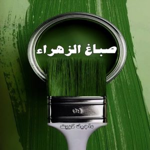 صباغ حولي - اصباغ حولي - بالكويت صباغ رخيص - رقم صباغ رخيص - صباغ - رقم صباغ - اصباغ الكويت - صباغ الكويت - صباغ بيوت - صباغ ممتاز - صباغ الجهراء - شهاب📞96701995 - صباغ حولي رخيص - رقم صباغ حولي - صباغين حولي - صباغ بحولي - صباغ في حولي - صباغ سلوي - صباغ مشرف 7 صباغ الزهراء