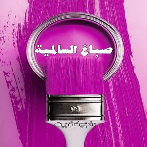 صباغ حولي - اصباغ حولي - بالكويت صباغ رخيص - رقم صباغ رخيص - صباغ - رقم صباغ - اصباغ الكويت - صباغ الكويت - صباغ بيوت - صباغ ممتاز - صباغ الجهراء - شهاب📞96701995 - صباغ حولي رخيص - رقم صباغ حولي - صباغين حولي - صباغ بحولي - صباغ في حولي - صباغ سلوي - صباغ مشرف 18 صباغ السالمية