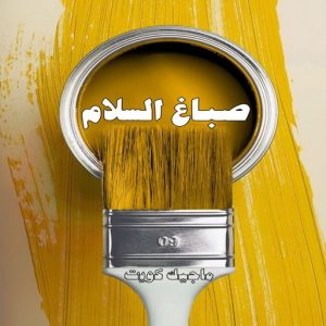 صباغ حولي - اصباغ حولي - بالكويت صباغ رخيص - رقم صباغ رخيص - صباغ - رقم صباغ - اصباغ الكويت - صباغ الكويت - صباغ بيوت - صباغ ممتاز - صباغ الجهراء - شهاب📞96701995 - صباغ حولي رخيص - رقم صباغ حولي - صباغين حولي - صباغ بحولي - صباغ في حولي - صباغ سلوي - صباغ مشرف 8 صباغ السلام