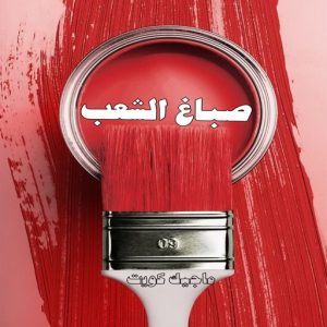 صباغ حولي - اصباغ حولي - بالكويت صباغ رخيص - رقم صباغ رخيص - صباغ - رقم صباغ - اصباغ الكويت - صباغ الكويت - صباغ بيوت - صباغ ممتاز - صباغ الجهراء - شهاب📞96701995 - صباغ حولي رخيص - رقم صباغ حولي - صباغين حولي - صباغ بحولي - صباغ في حولي - صباغ سلوي - صباغ مشرف 11 صباغ الشعب