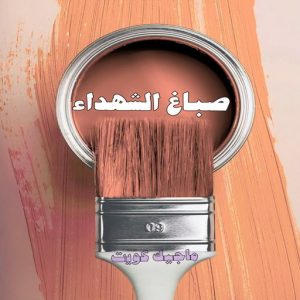 صباغ حولي - اصباغ حولي - بالكويت صباغ رخيص - رقم صباغ رخيص - صباغ - رقم صباغ - اصباغ الكويت - صباغ الكويت - صباغ بيوت - صباغ ممتاز - صباغ الجهراء - شهاب📞96701995 - صباغ حولي رخيص - رقم صباغ حولي - صباغين حولي - صباغ بحولي - صباغ في حولي - صباغ سلوي - صباغ مشرف 10 صباغ الشهداء