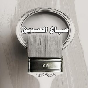 صباغ حولي - اصباغ حولي - بالكويت صباغ رخيص - رقم صباغ رخيص - صباغ - رقم صباغ - اصباغ الكويت - صباغ الكويت - صباغ بيوت - صباغ ممتاز - صباغ الجهراء - شهاب📞96701995 - صباغ حولي رخيص - رقم صباغ حولي - صباغين حولي - صباغ بحولي - صباغ في حولي - صباغ سلوي - صباغ مشرف 9 صباغ الصديق