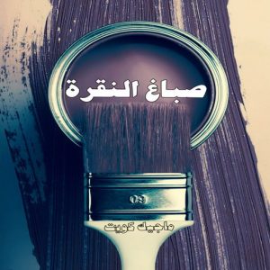 صباغ حولي - اصباغ حولي - بالكويت صباغ رخيص - رقم صباغ رخيص - صباغ - رقم صباغ - اصباغ الكويت - صباغ الكويت - صباغ بيوت - صباغ ممتاز - صباغ الجهراء - شهاب📞96701995 - صباغ حولي رخيص - رقم صباغ حولي - صباغين حولي - صباغ بحولي - صباغ في حولي - صباغ سلوي - صباغ مشرف 14 صباغ النقرة