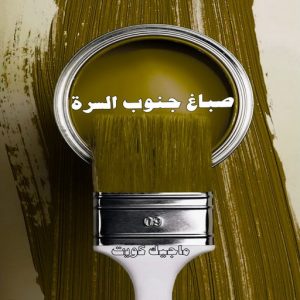 صباغ حولي - اصباغ حولي - بالكويت صباغ رخيص - رقم صباغ رخيص - صباغ - رقم صباغ - اصباغ الكويت - صباغ الكويت - صباغ بيوت - صباغ ممتاز - صباغ الجهراء - شهاب📞96701995 - صباغ حولي رخيص - رقم صباغ حولي - صباغين حولي - صباغ بحولي - صباغ في حولي - صباغ سلوي - صباغ مشرف 12 صباغ جنوب السرة