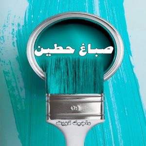 صباغ حولي - اصباغ حولي - بالكويت صباغ رخيص - رقم صباغ رخيص - صباغ - رقم صباغ - اصباغ الكويت - صباغ الكويت - صباغ بيوت - صباغ ممتاز - صباغ الجهراء - شهاب📞96701995 - صباغ حولي رخيص - رقم صباغ حولي - صباغين حولي - صباغ بحولي - صباغ في حولي - صباغ سلوي - صباغ مشرف 17 صباغ حطين