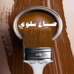 صباغ حولي - اصباغ حولي - بالكويت صباغ رخيص - رقم صباغ رخيص - صباغ - رقم صباغ - اصباغ الكويت - صباغ الكويت - صباغ بيوت - صباغ ممتاز - صباغ الجهراء - شهاب📞96701995 - صباغ حولي رخيص - رقم صباغ حولي - صباغين حولي - صباغ بحولي - صباغ في حولي - صباغ سلوي - صباغ مشرف 16 صباغ سلوي