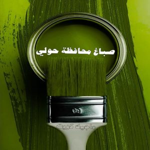صباغ حولي - اصباغ حولي - بالكويت صباغ رخيص - رقم صباغ رخيص - صباغ - رقم صباغ - اصباغ الكويت - صباغ الكويت - صباغ بيوت - صباغ ممتاز - صباغ الجهراء - شهاب📞96701995 - صباغ حولي رخيص - رقم صباغ حولي - صباغين حولي - صباغ بحولي - صباغ في حولي - صباغ سلوي - صباغ مشرف 3 صباغ محافظة حولي