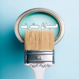 صباغ حولي - اصباغ حولي - بالكويت صباغ رخيص - رقم صباغ رخيص - صباغ - رقم صباغ - اصباغ الكويت - صباغ الكويت - صباغ بيوت - صباغ ممتاز - صباغ الجهراء - شهاب📞96701995 - صباغ حولي رخيص - رقم صباغ حولي - صباغين حولي - صباغ بحولي - صباغ في حولي - صباغ سلوي - صباغ مشرف 19 صباغ مشرف