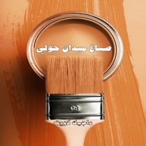 صباغ حولي - اصباغ حولي - بالكويت صباغ رخيص - رقم صباغ رخيص - صباغ - رقم صباغ - اصباغ الكويت - صباغ الكويت - صباغ بيوت - صباغ ممتاز - صباغ الجهراء - شهاب📞96701995 - صباغ حولي رخيص - رقم صباغ حولي - صباغين حولي - صباغ بحولي - صباغ في حولي - صباغ سلوي - صباغ مشرف 20 صباغ ميدان حولي