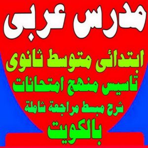 مدرس لغة عربية - مدرس عربي 90993847 - استاذ عربي - مدرس عربي – معلم عربي – درس عربي – تدريس عربى – مدرس خصوصي – تدريس - مدرس عربي ثانوي – مدرس 2 مدرس عربي23 1 مدرس لغة عربية - مدرس عربي 90993847 - استاذ عربي - مدرس عربي – معلم عربي – درس عربي – تدريس عربى – مدرس خصوصي – تدريس - مدرس عربي ثانوي – مدرس