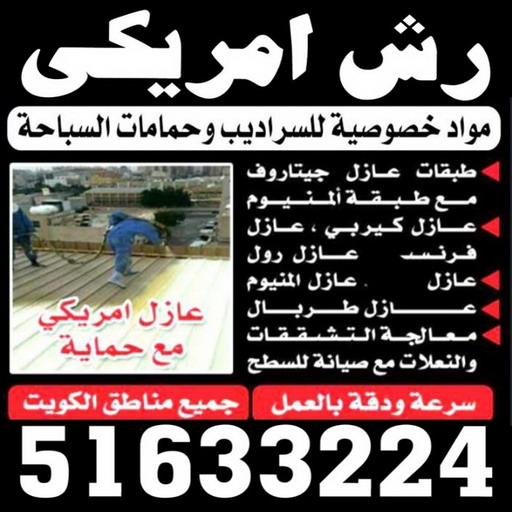 رش امريكي - منصور📞90933709 - عازل رش امريكي - عازل اسطح - عازل مائي - عازل حراري - جيتاروف - عازل - عازل جيتاروف - مقاول عازل - عازل اسطح الكويت - عازل اسطح 1 رش امريكي - منصور📞90933709 - عازل رش امريكي - عازل اسطح - عازل مائي - عازل حراري - جيتاروف - عازل - عازل جيتاروف - مقاول عازل - عازل اسطح الكويت - عازل اسطح