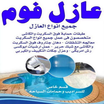 عازل فوم - عازل فوم الكويت - الفرعون 97115356 - مقاول عازل فوم - عزل الفوم - بخاخ فوم - فوم عازل - الفوم الحراري - فوم رش - فوم حراري - عزل فوم