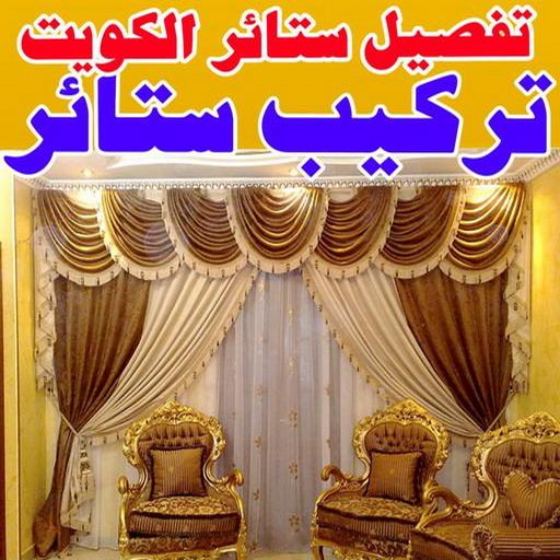 تفصيل ستائر - تفصال ستائر - 📞51179811 - تفصيل ستائر الكويت - تفصيل ستائر مودرن - تفصيل الستائر - فني تفصيل ستائر - تفصيل برادي الكويت - تفصيل برادي 1 تفصيل ستائر - تفصال ستائر - 📞51179811 - تفصيل ستائر الكويت - تفصيل ستائر مودرن - تفصيل الستائر - فني تفصيل ستائر - تفصيل برادي الكويت - تفصيل برادي