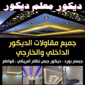 ديكور - معلم ديكور - باكستاني 66266651 - فني ديكور - ديكور جبس - ديكور سقف - ديكور ارضيات - ديكور حوائط - ديكور تلفزيون - مصمم ديكور - ديكورات جبس