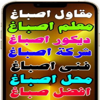 مقاول اصباغ - معلم اصباغ - شهاب📞96701995 - ديكور اصباغ - شركة اصباغ - محل اصباغ - فني اصباغ - افضل صباغ - مؤسسة اصباغ