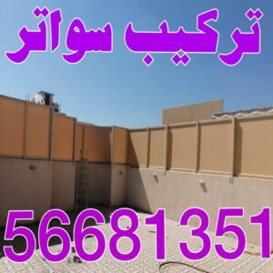تركيب سواتر - شركة سواتر - حداد مظلات📞90051390 - ساتر خشب - سواتر شينكو - سواتر خشبية - سواتر بلاستك - سواتر متحركة - سواتر - سواتر حديد 2 تركيب سواتر اكاش تركيب سواتر - شركة سواتر - حداد مظلات📞90051390 - ساتر خشب - سواتر شينكو - سواتر خشبية - سواتر بلاستك - سواتر متحركة - سواتر - سواتر حديد
