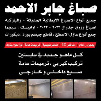 صباغ جابر الاحمد - اصباغ جابر الاحمد - شهاب📞96701995 - صباغ جابر الاحمد بالكويت - صباغ في جابر الاحمد -صباغ مدينة جابر الاحمد