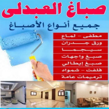 صباغ العبدلي - اصباغ العبدلي - شهاب📞96701995 - صباغ العبدلي رخيص - صباغ العبدلي شاطر - رقم صباغ العبدلي - صباغ العبدلي الكويت - صباغ مزارع العبدلي - صباغ منازل العبدلي
