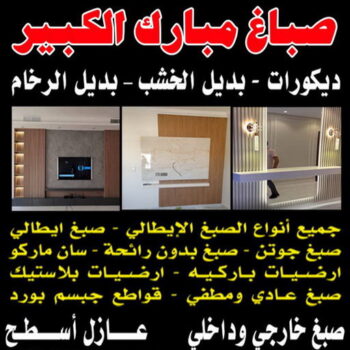 صباغ مبارك الكبير  - اصباغ مبارك الكبير - شهاب📞96701995 - صباغ صباح السالم - صباغ المسيلة - صباغ المسايل - صباغ العدان - صباغ القرين - صباغ القصور - صباغ ابوفطيرة - صباغ الفنيطيس - صباغ ابو الحصاني - صباغ صبحان