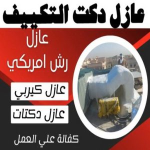 عازل - عازل اسطح - ابوعبدالله 📞97740505 - عازل جيتاروف - عازل اسطح جيتاروف - عزل اسطح - مقاول عازل - شركة عازل - عوازل - عازل فوم - عازل امريكي - عازل حراري - عازل مائي 18 عازل دكت التكييف المركزي عازل - عازل اسطح - ابوعبدالله 📞97740505 - عازل جيتاروف - عازل اسطح جيتاروف - عزل اسطح - مقاول عازل - شركة عازل - عوازل - عازل فوم - عازل امريكي - عازل حراري - عازل مائي