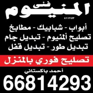 1697014070037 تركيب مطابخ - تصليح مطبخ - فني مطابخ - احمد 66814293 - المنيوم - شتر - فني شتر - تركيب شتر - تصليح شتر - المنيوم الكويت – فني المنيوم - معلم المنيوم - فني المنيوم الكويت