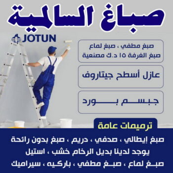 صباغ السالمية - اصباغ السالمية - شهاب📞96701995 - صباغ السالمية بالكويت - صباغ في السالمية - رقم صباغ السالمية - صباغ بالسالمية - صباغين السالمية