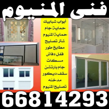 المنيوم الكويت – فني المنيوم - احمد 66814293 - المنيوم - شتر - تركيب مطابخ - فني شتر - تركيب شتر - تصليح شتر - تصليح مطبخ - معلم المنيوم - فني المنيوم الكويت