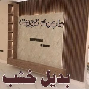 بديل خشب6 صباغ الاحمدي - اصباغ الاحمدي - شهاب📞96701995 - صباغ رخيص - رقم صباغ رخيص - رقم صباغ - صباغ شاطر - صباغ خشب - اصباغ جوتن - اصباغ الكويت - صباغين - صباغ الكويت