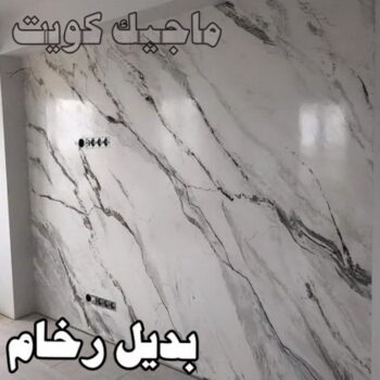 بديل رخام - شهاب📞96701995 - صباغ رخيص - رقم صباغ رخيص - اصباغ - رقم صباغ - صباغ شاطر - صباغ خشب - اصباغ جوتن - اصباغ الكويت - صباغين - صباغ الكويت