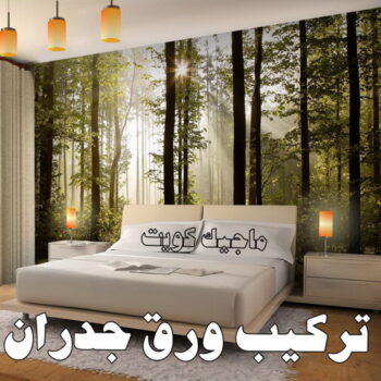 صباغ ورق جدران - شهاب📞96701995 - صباغ رخيص - رقم صباغ رخيص - اصباغ - رقم صباغ - صباغ شاطر - صباغ خشب - اصباغ جوتن - اصباغ الكويت - صباغين - صباغ الكويت