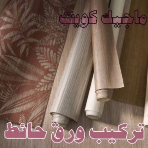 تركيب ورق حائط صباغ الاحمدي - اصباغ الاحمدي - شهاب📞96701995 - صباغ رخيص - رقم صباغ رخيص - رقم صباغ - صباغ شاطر - صباغ خشب - اصباغ جوتن - اصباغ الكويت - صباغين - صباغ الكويت