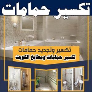 معلم تكسير - معلم تكسير بالكويت - مقاول تكسير - الاتصال 90029377 - مقاول تكسير بالكويت - تكسير خرسانه - تكسير ارضيات - تكسير حوائط - مقاول هدم - تكسير سيراميك 5 تكسير حمامات 350x350 1 معلم تكسير - معلم تكسير بالكويت - مقاول تكسير - الاتصال 90029377 - مقاول تكسير بالكويت - تكسير خرسانه - تكسير ارضيات - تكسير حوائط - مقاول هدم - تكسير سيراميك