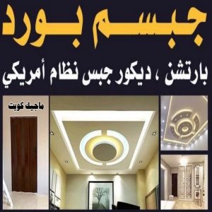 جبسم بورد2222 صباغ الاحمدي - اصباغ الاحمدي - شهاب📞96701995 - صباغ رخيص - رقم صباغ رخيص - رقم صباغ - صباغ شاطر - صباغ خشب - اصباغ جوتن - اصباغ الكويت - صباغين - صباغ الكويت