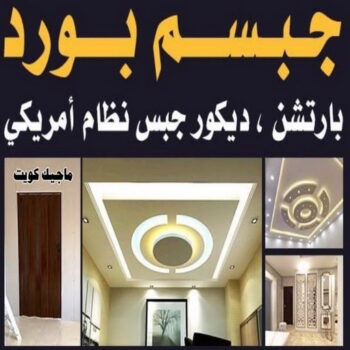 تركيب جبس بورد - شهاب📞96701995 - صباغ رخيص - رقم صباغ رخيص - اصباغ - رقم صباغ - صباغ شاطر - صباغ خشب - اصباغ جوتن - اصباغ الكويت - صباغين - صباغ الكويت