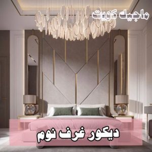 دكور غرف نوم9 صباغ الاحمدي - اصباغ الاحمدي - شهاب📞96701995 - صباغ رخيص - رقم صباغ رخيص - رقم صباغ - صباغ شاطر - صباغ خشب - اصباغ جوتن - اصباغ الكويت - صباغين - صباغ الكويت
