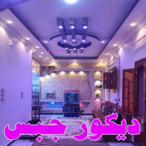 ديكور جبس بورد صباغ الاحمدي - اصباغ الاحمدي - شهاب📞96701995 - صباغ رخيص - رقم صباغ رخيص - رقم صباغ - صباغ شاطر - صباغ خشب - اصباغ جوتن - اصباغ الكويت - صباغين - صباغ الكويت