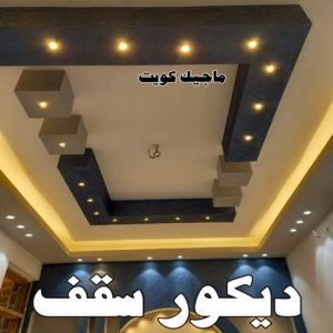 ديكور سقف صباغ الاحمدي - اصباغ الاحمدي - شهاب📞96701995 - صباغ رخيص - رقم صباغ رخيص - رقم صباغ - صباغ شاطر - صباغ خشب - اصباغ جوتن - اصباغ الكويت - صباغين - صباغ الكويت