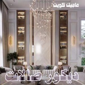 ديكور صالات444 صباغ الاحمدي - اصباغ الاحمدي - شهاب📞96701995 - صباغ رخيص - رقم صباغ رخيص - رقم صباغ - صباغ شاطر - صباغ خشب - اصباغ جوتن - اصباغ الكويت - صباغين - صباغ الكويت