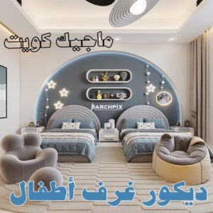 ديكور غرف اطفال صباغ الاحمدي - اصباغ الاحمدي - شهاب📞96701995 - صباغ رخيص - رقم صباغ رخيص - رقم صباغ - صباغ شاطر - صباغ خشب - اصباغ جوتن - اصباغ الكويت - صباغين - صباغ الكويت
