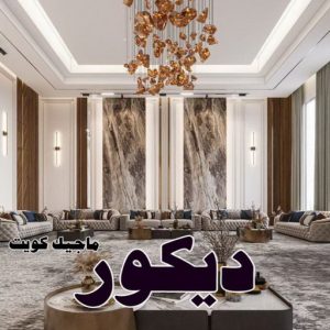 ديكور2025 صباغ الاحمدي - اصباغ الاحمدي - شهاب📞96701995 - صباغ رخيص - رقم صباغ رخيص - رقم صباغ - صباغ شاطر - صباغ خشب - اصباغ جوتن - اصباغ الكويت - صباغين - صباغ الكويت