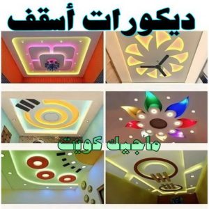 ديكورات اسقف صباغ الاحمدي - اصباغ الاحمدي - شهاب📞96701995 - صباغ رخيص - رقم صباغ رخيص - رقم صباغ - صباغ شاطر - صباغ خشب - اصباغ جوتن - اصباغ الكويت - صباغين - صباغ الكويت